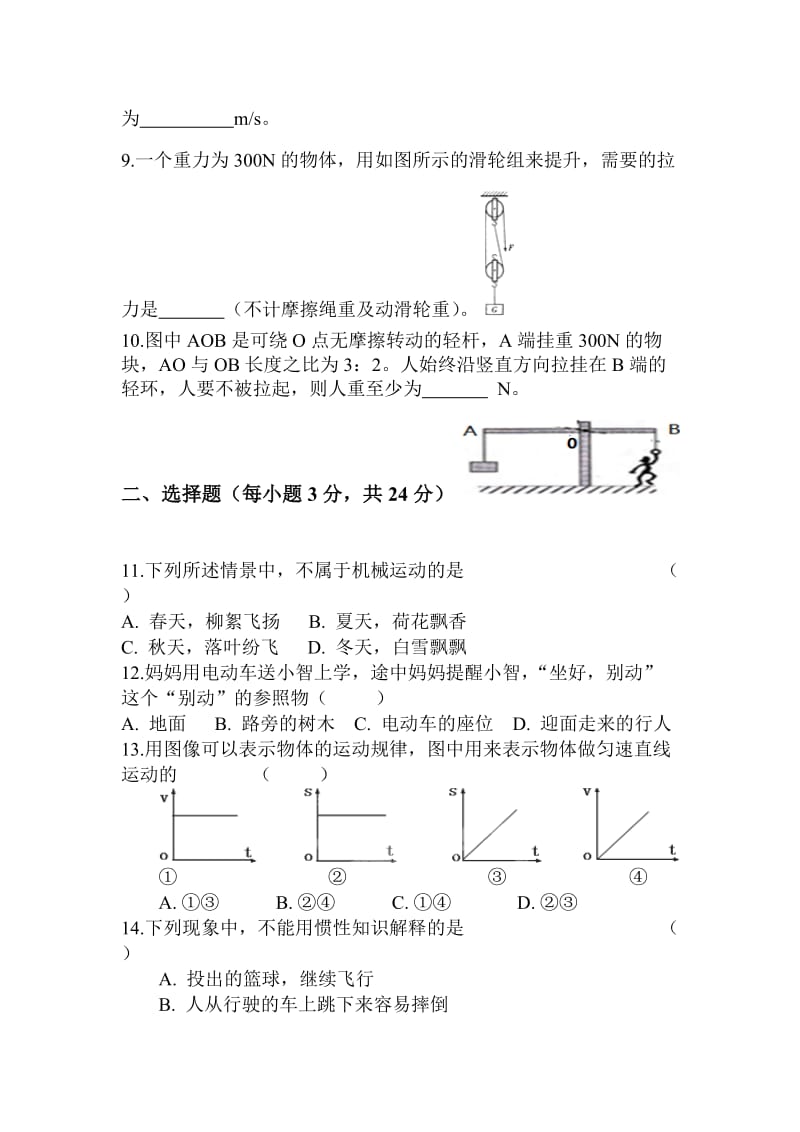 安徽省八年级物理沪粤版月考二.doc_第2页