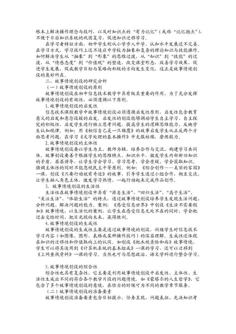 初中信息技术课堂故事情境创设的特征分析何红梅.doc_第2页