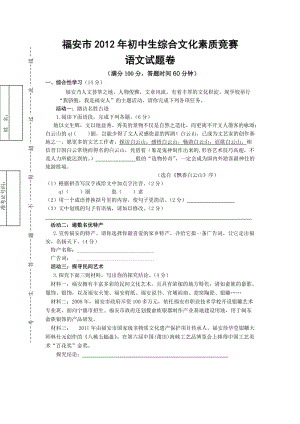 福安市2012年初中生綜合文化素質(zhì)競.doc