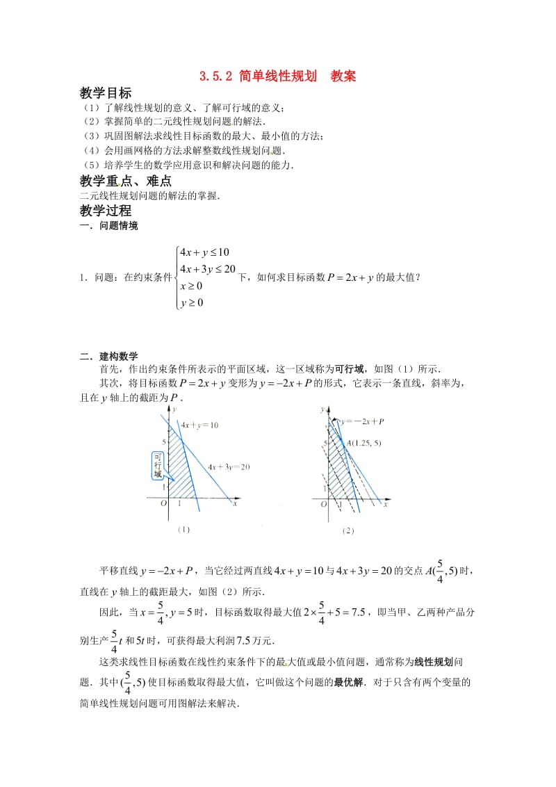 高中数学3.5.2《简单线性规划》教案新人教B版必修.doc_第1页