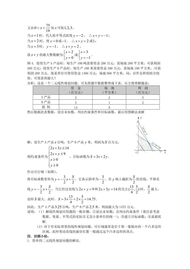 高中数学3.5.2《简单线性规划》教案新人教B版必修.doc_第3页