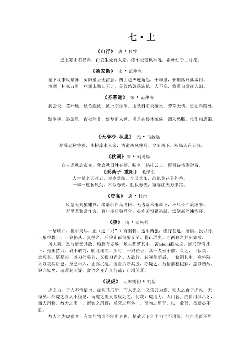 北师大版七年级下册需背诵古诗文集锦.doc_第1页