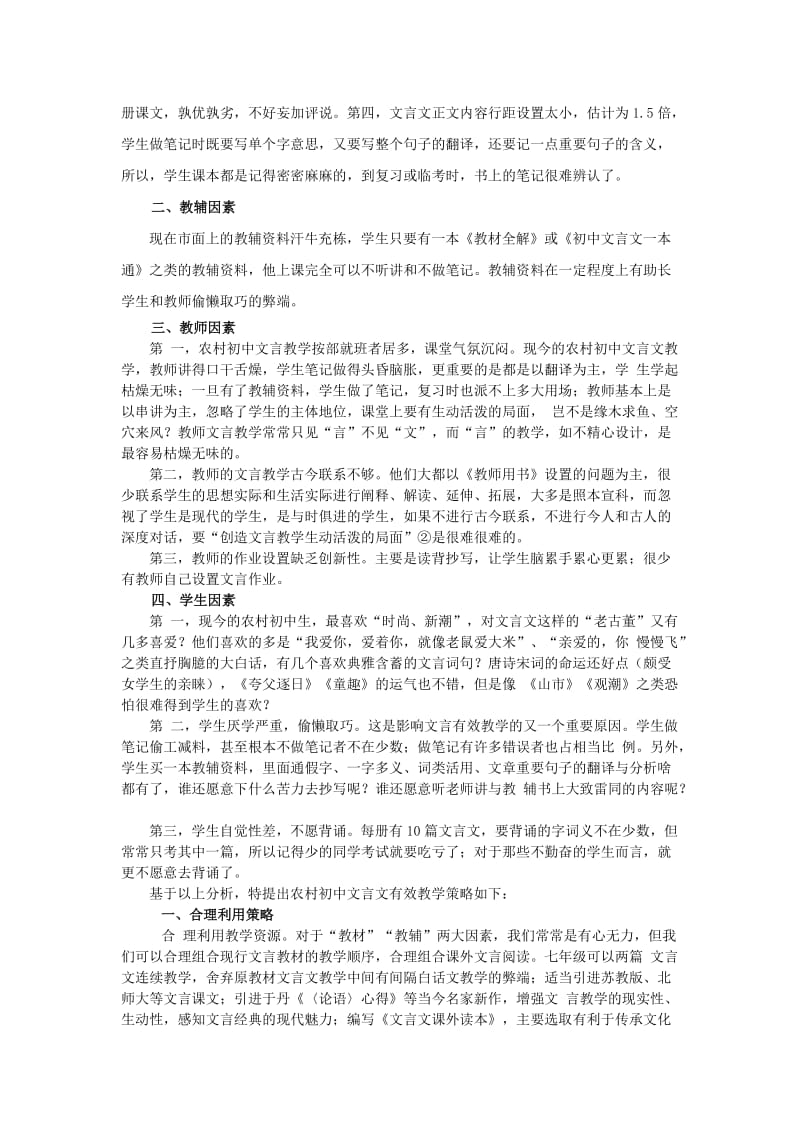 初中语文教学论文文言文有效教学的影响因素及其策略研究.doc_第2页