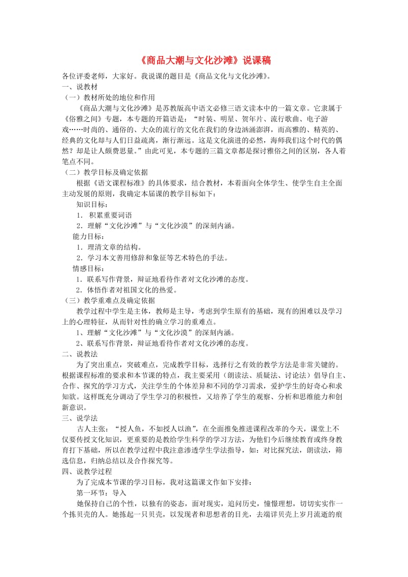 高中语文商品大潮与文化沙滩说课稿苏教版必修.doc_第1页