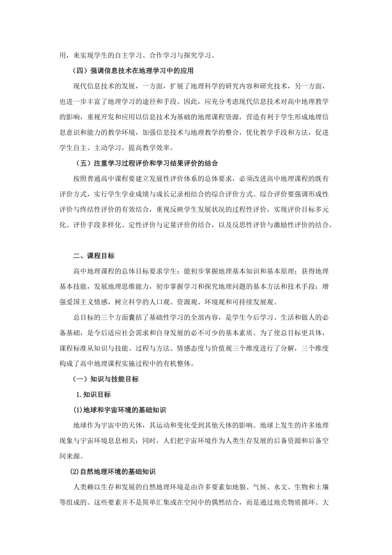 高中课程地理学科教学指导意见.doc_第2页