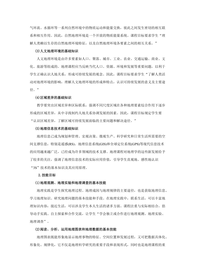 高中课程地理学科教学指导意见.doc_第3页