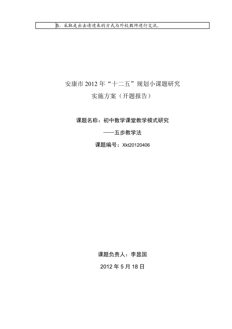 初中数学课堂教学模式研究-五步教学法(开题报告).doc_第3页