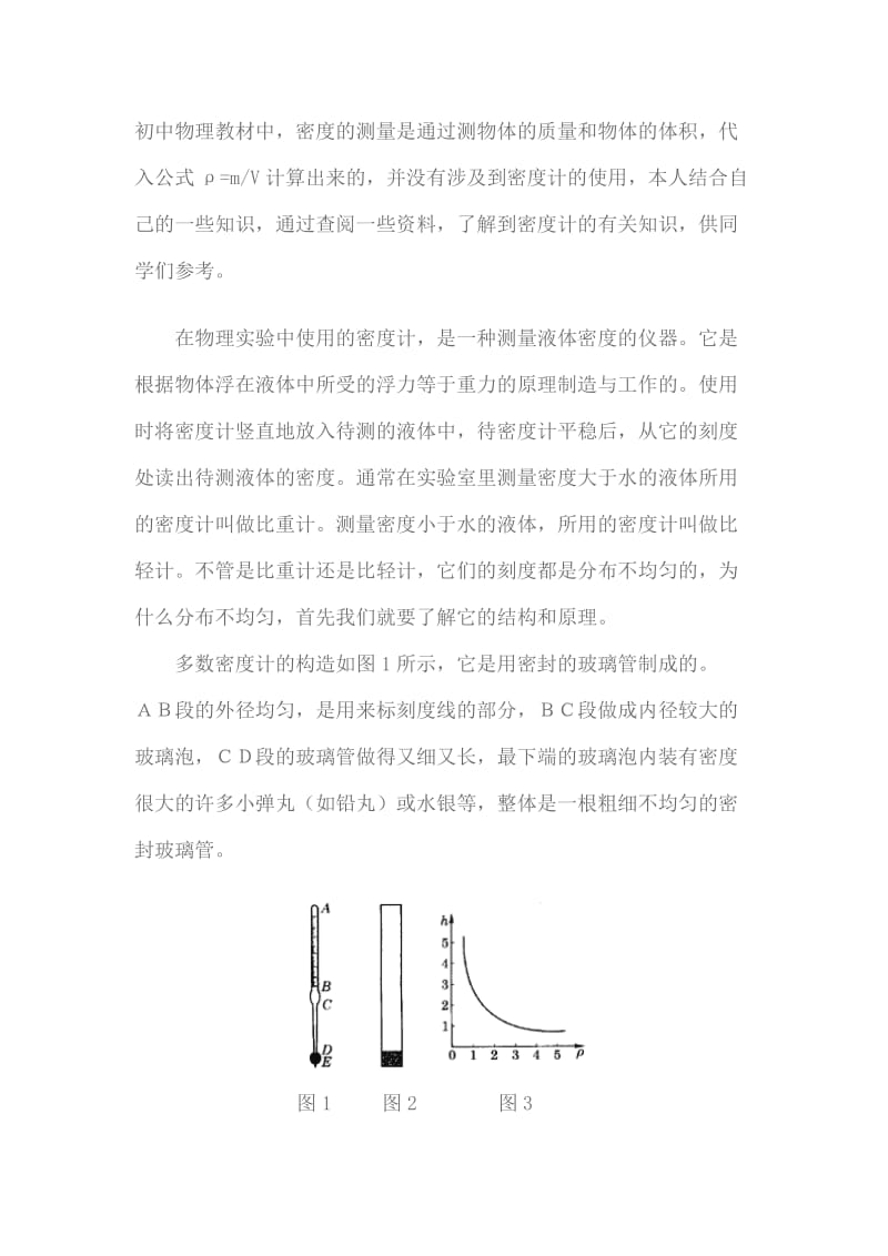 初中物理教材中密度计的原理.doc_第1页