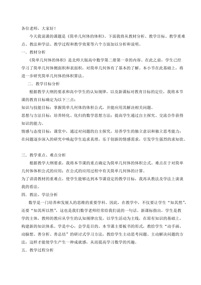 高中数学几何体的体积说课稿.doc_第1页