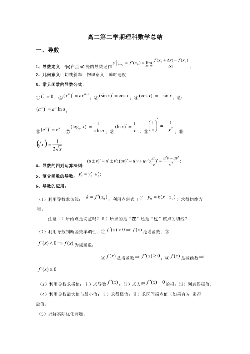 高二下学期数学知识点复习.doc_第1页