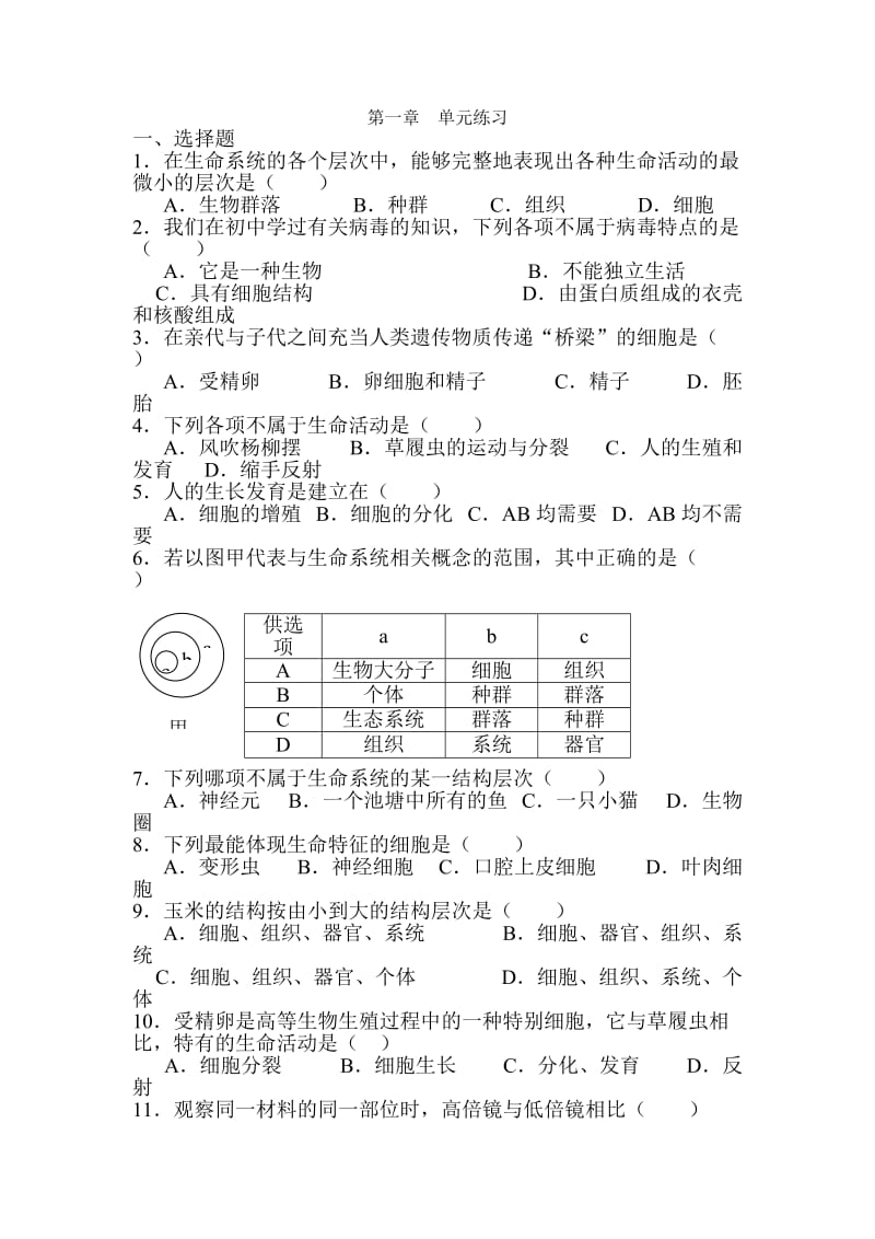 高一生物从生物圈到细胞单元练习.doc_第1页