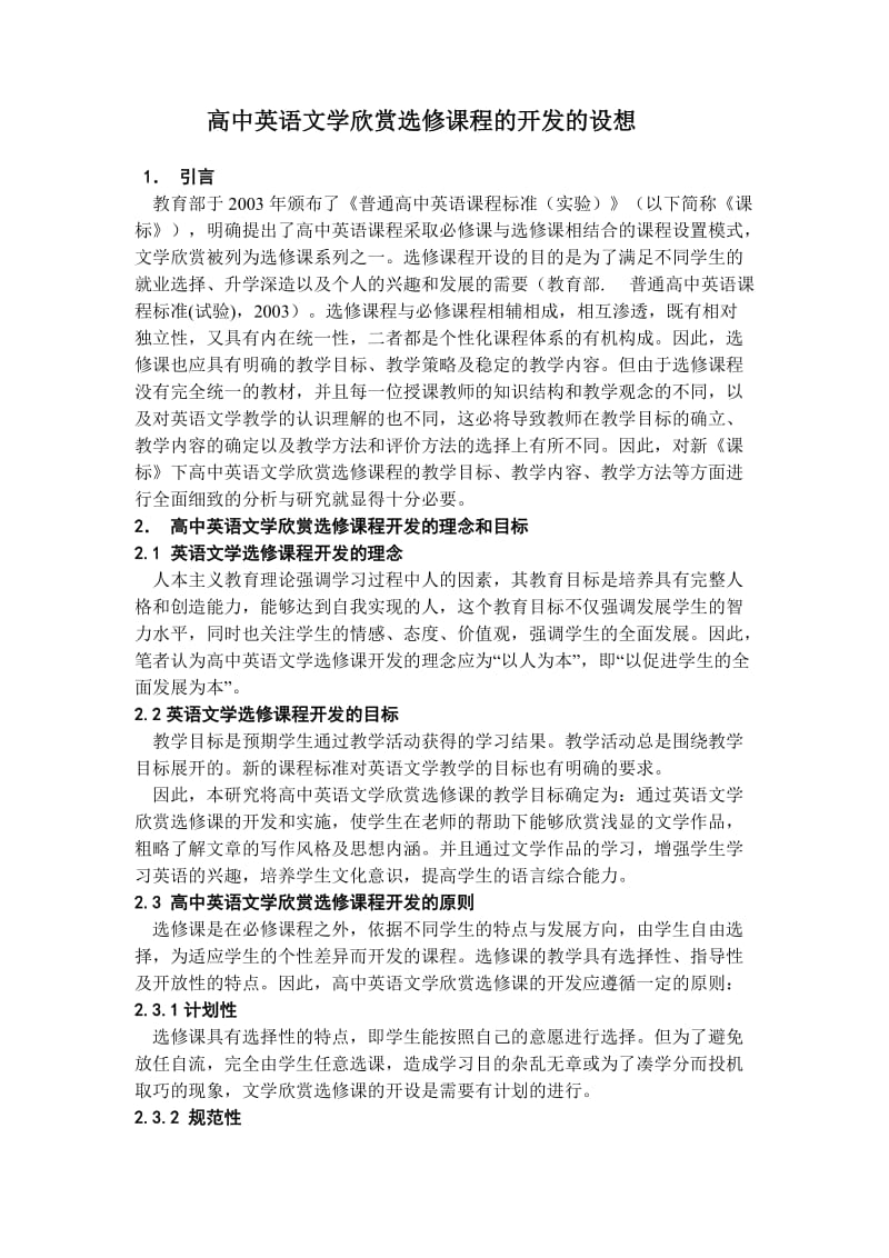 高中英语文学欣赏选修课程的开发的设想.doc_第1页