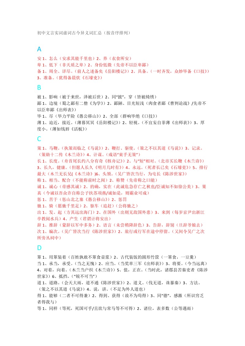 初中文言实词虚词古今异义词汇总.docx_第1页