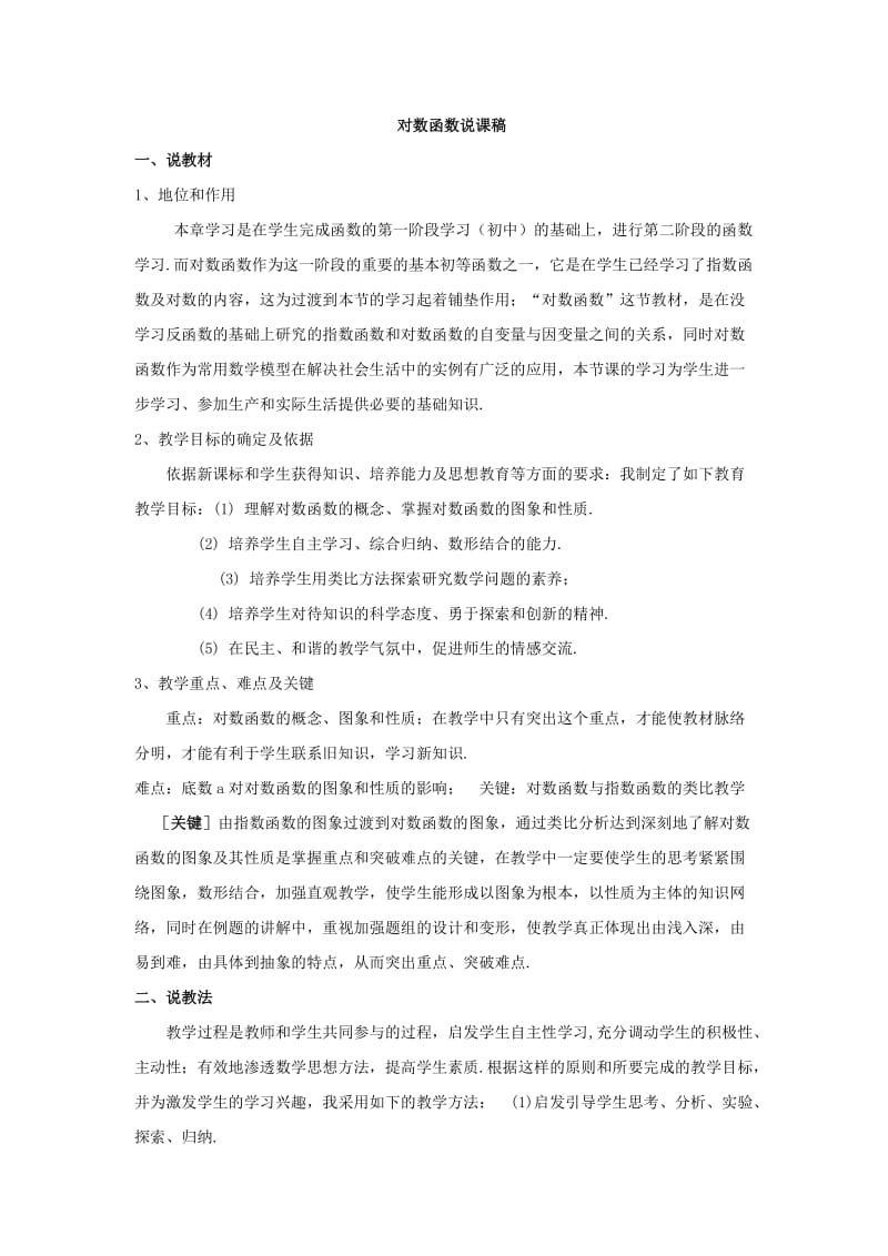 高一数学对数函数(说课稿).doc_第1页