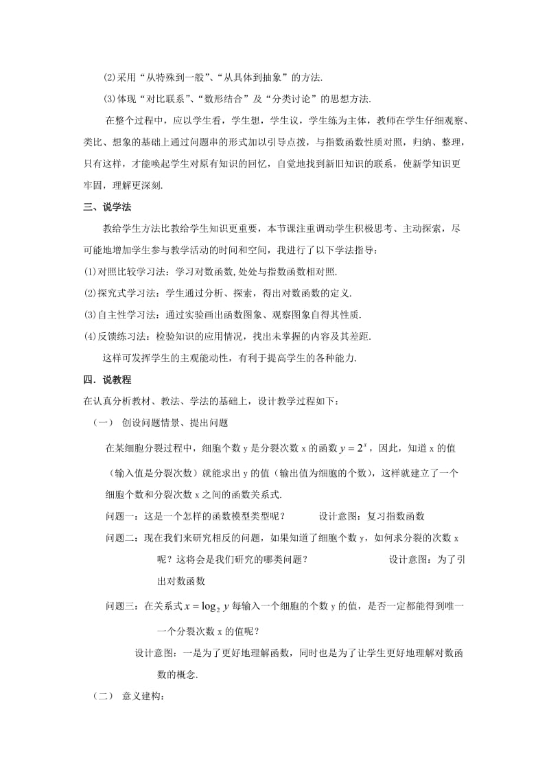 高一数学对数函数(说课稿).doc_第2页