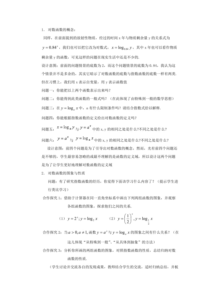 高一数学对数函数(说课稿).doc_第3页