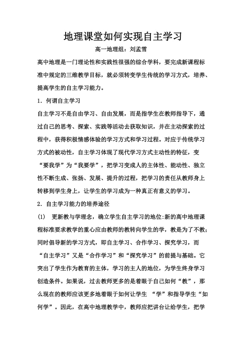 高中地理是一门理论性和实践性很强的综合学科.doc_第1页