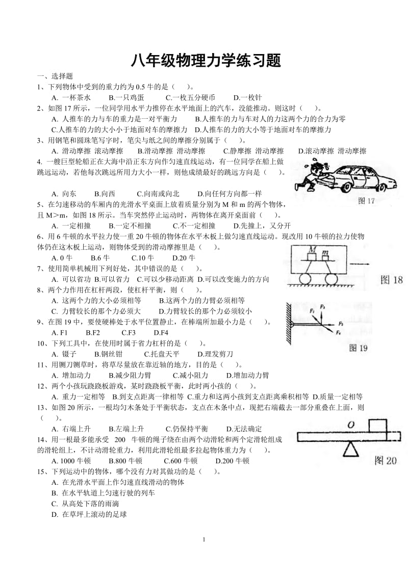 初中物理练习-力学.doc_第1页