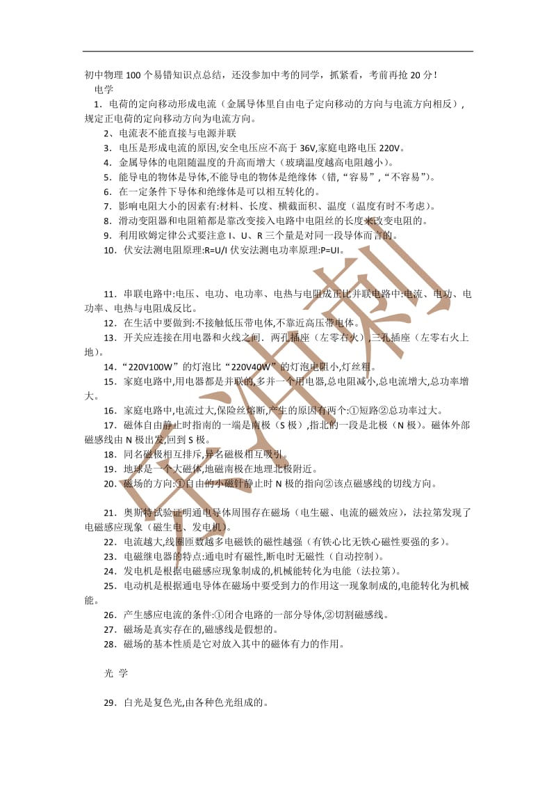 初中物理100个基础知识点及24个必备的公式考前再抢20分.docx_第1页