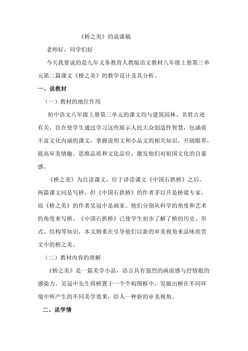 人教版初中语文桥之美的说课稿.docx_第1页