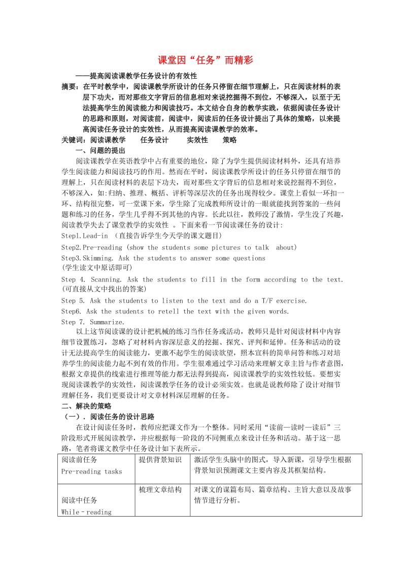 高中英语教学论文课堂因“任务”而精彩新人教版必修.doc_第1页