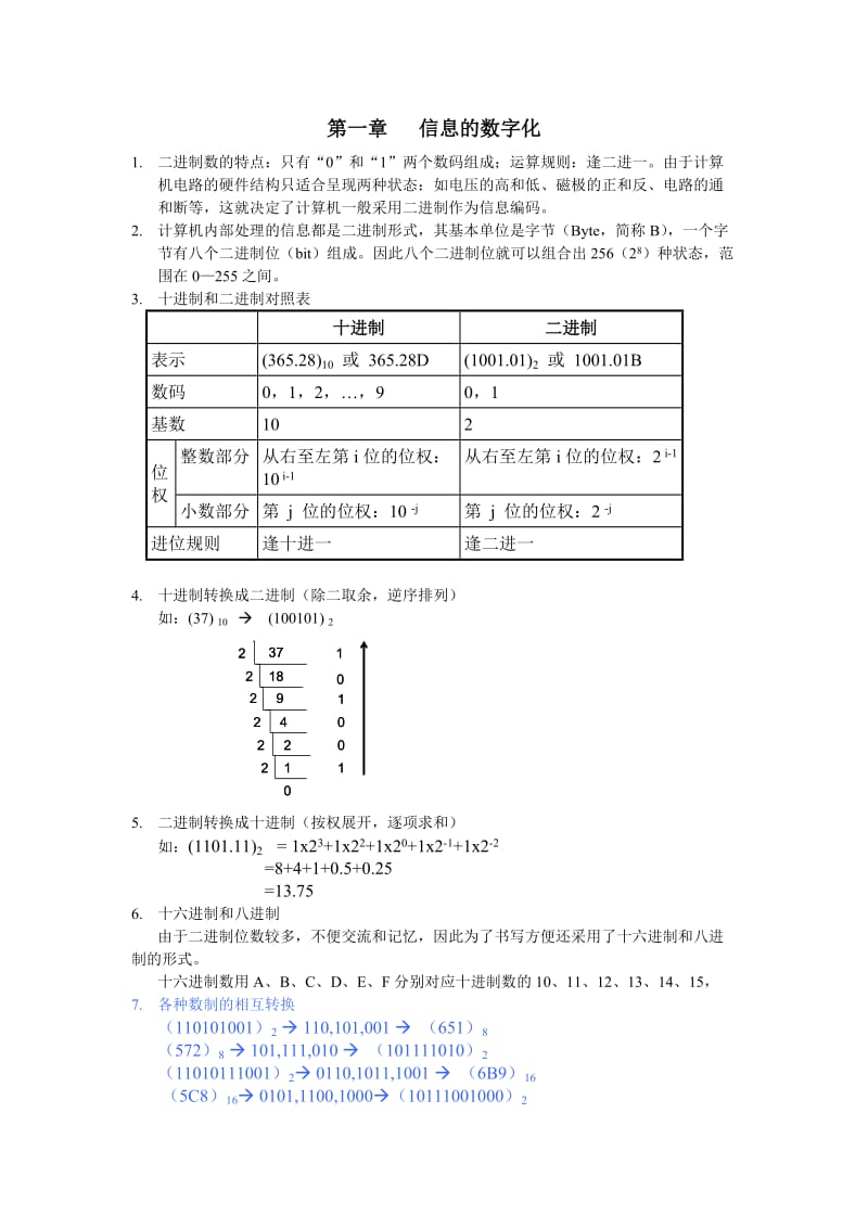 高一信息基础第一、二章知识整理.doc_第1页