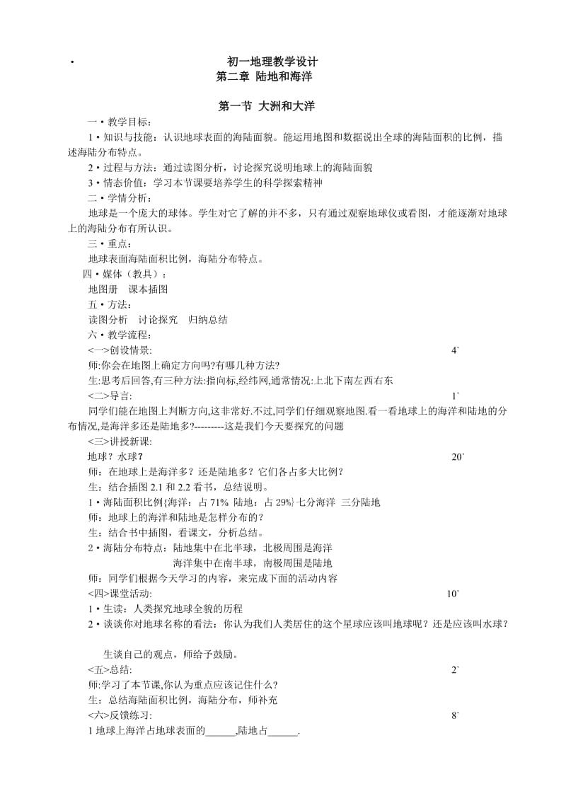 初一地理教学设计.doc_第1页