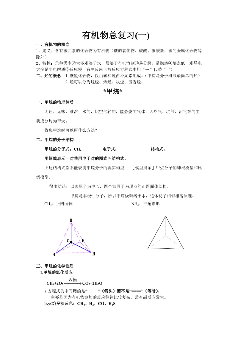 高三有机总复习一甲烷烷烃.doc_第1页