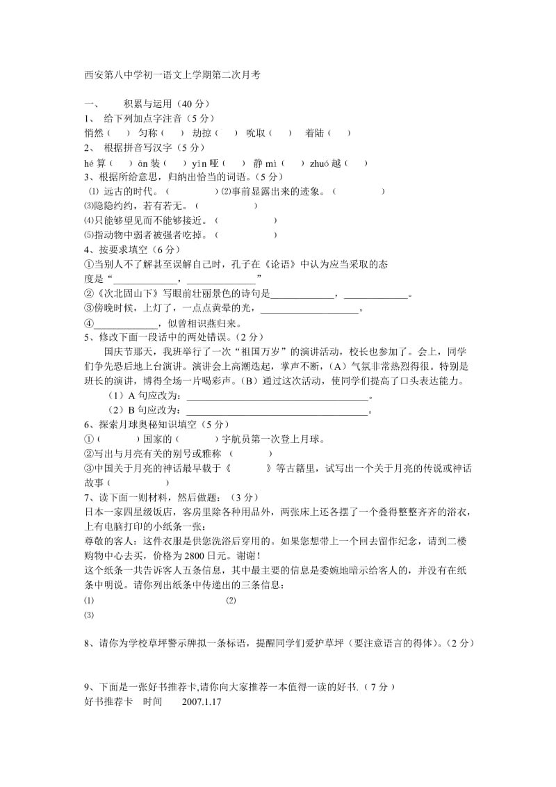 西安第八中学初一语文上学期第二次月考.doc_第1页