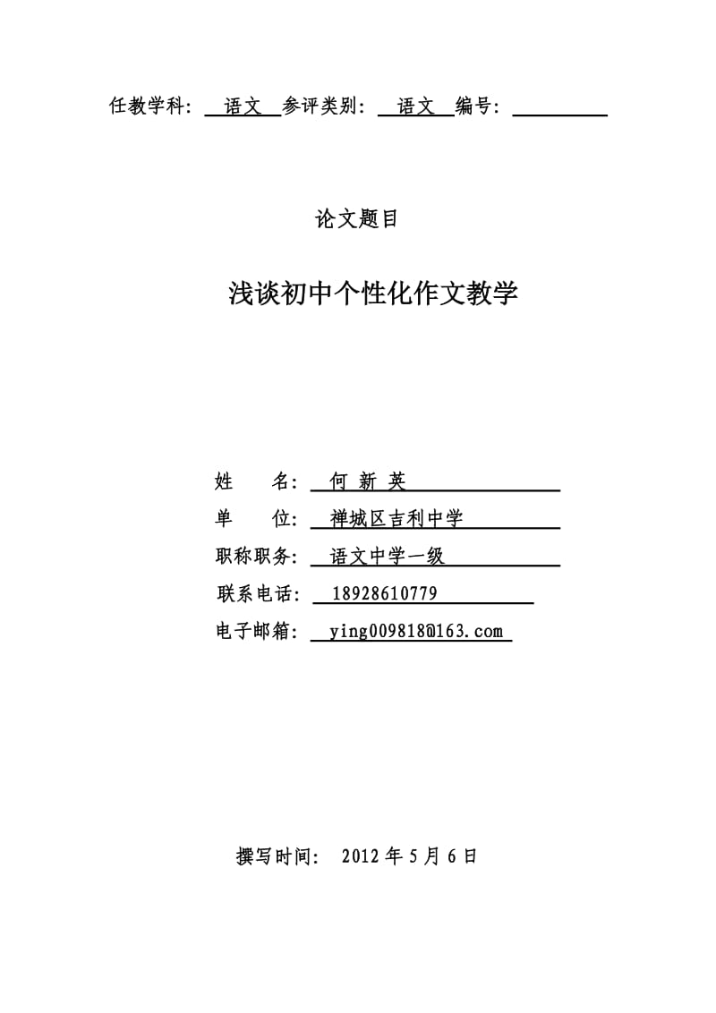 何新英12年浅谈初中个性化作文教学.doc_第1页