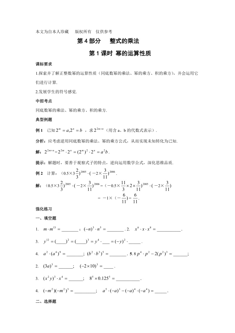 数学f1初中数学第4部分整式的乘法.doc_第1页