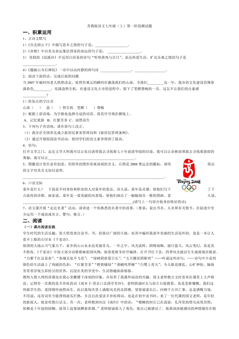 苏教版语文七年级(上)阶段测试题3套.doc_第1页