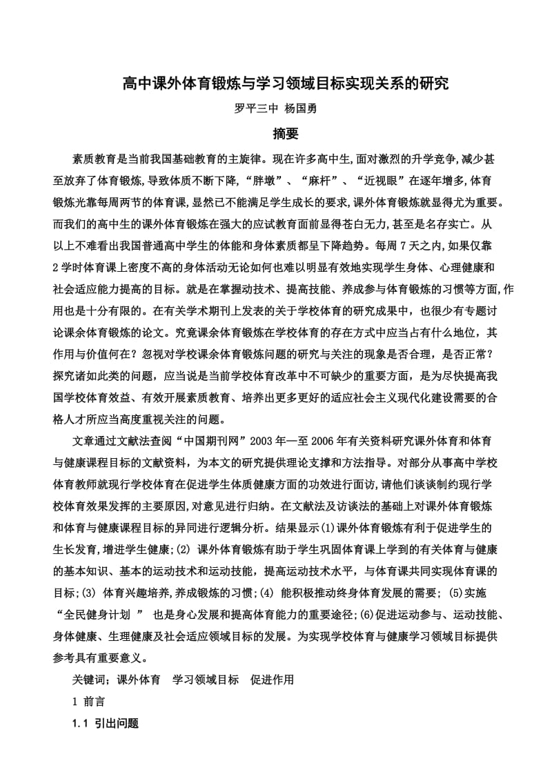 高中课外体育锻炼与学习领域目标实现关系的研究.doc_第1页