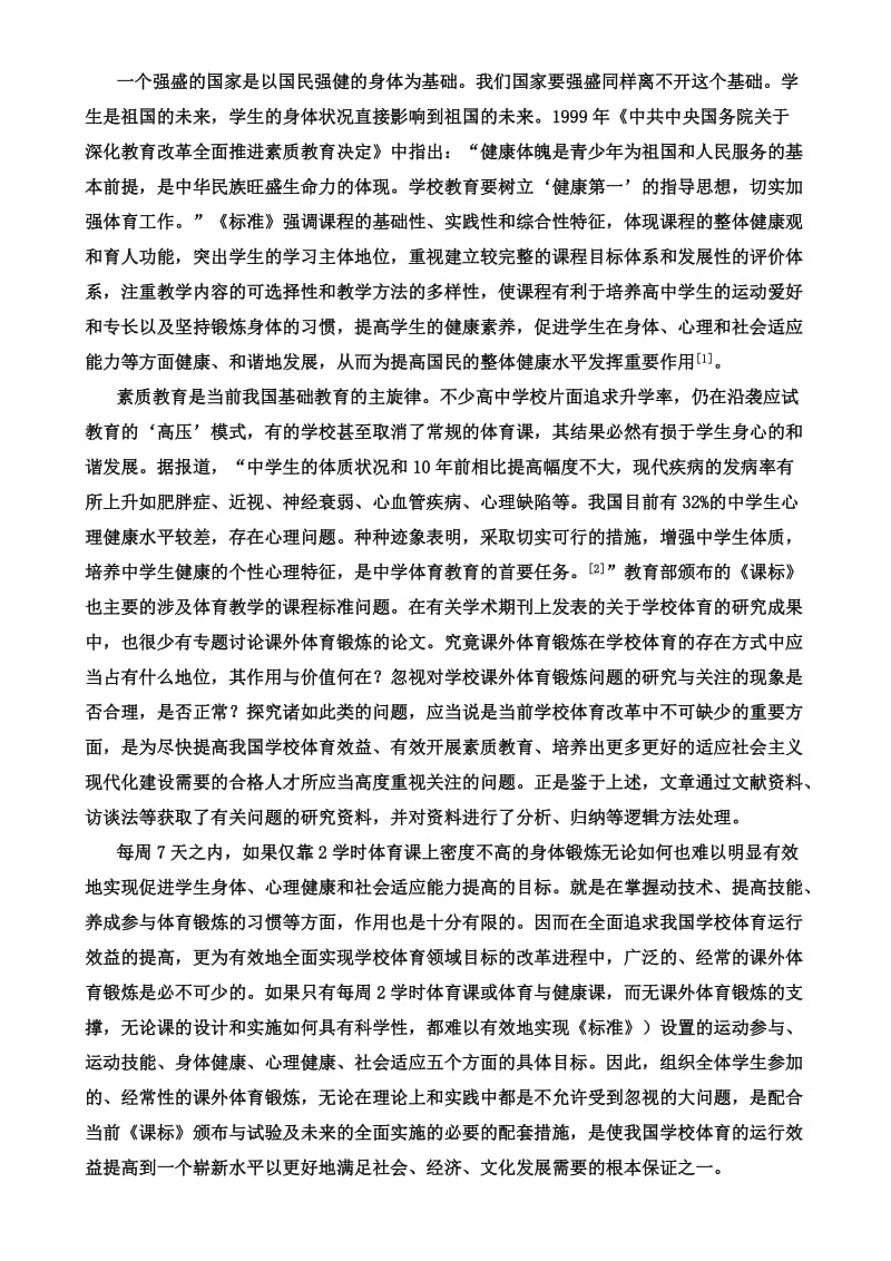 高中课外体育锻炼与学习领域目标实现关系的研究.doc_第2页