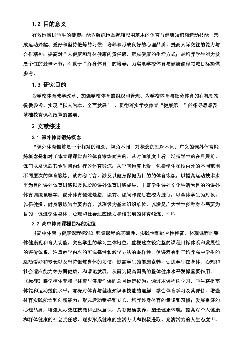 高中课外体育锻炼与学习领域目标实现关系的研究.doc_第3页