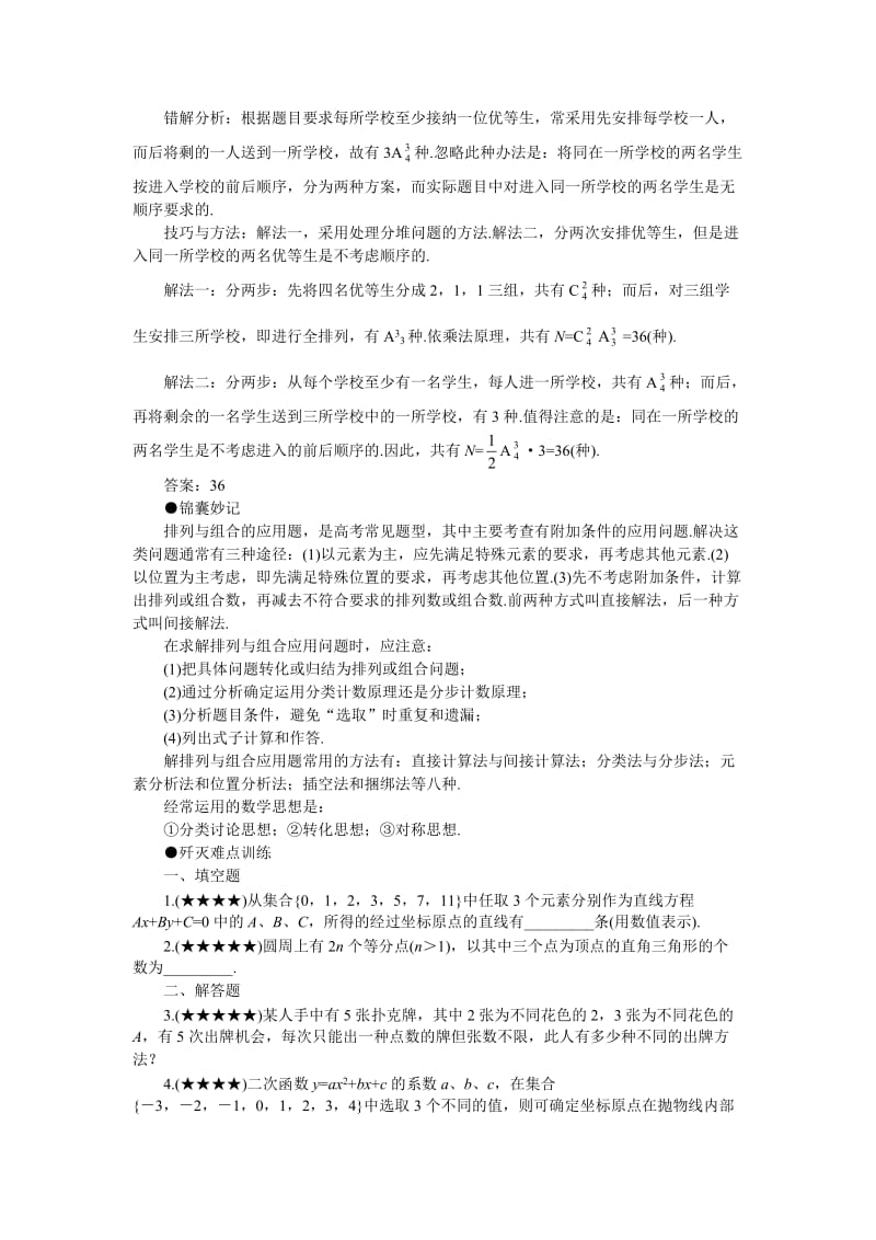 高中数学难点解析教案29排列、组合的应用问题.doc_第2页