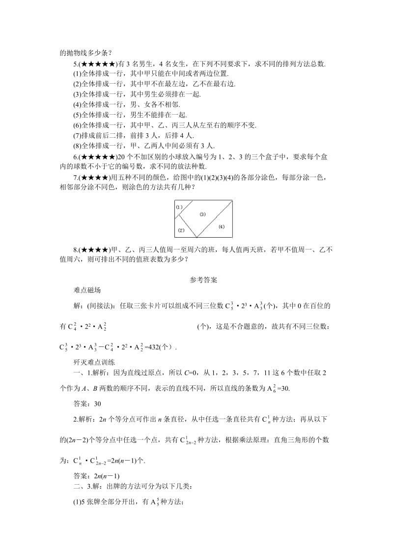 高中数学难点解析教案29排列、组合的应用问题.doc_第3页