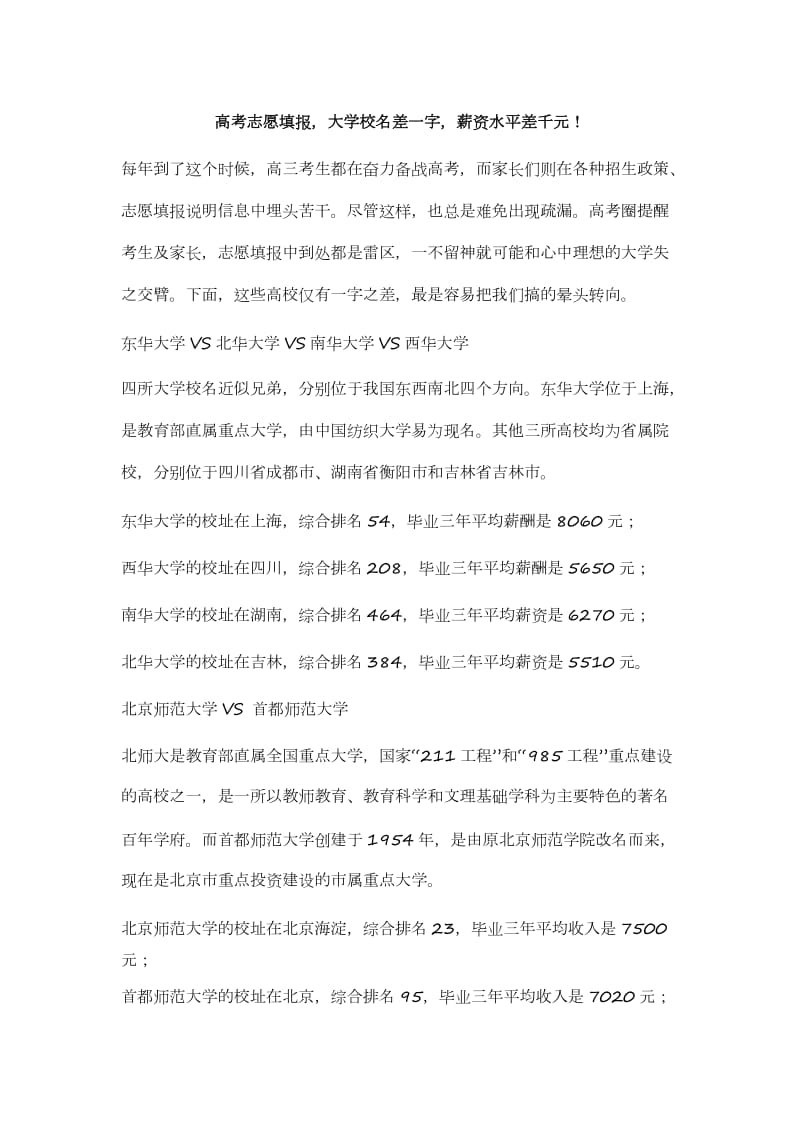 高考志愿填报大学校名差一字薪资水平差千元.doc_第1页