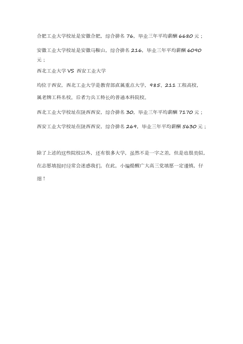 高考志愿填报大学校名差一字薪资水平差千元.doc_第3页