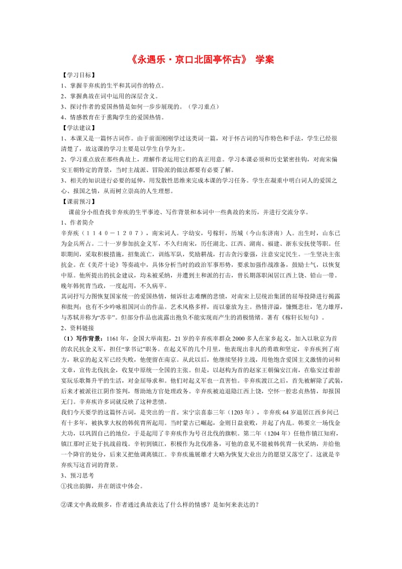 高中语文第二单元之《永遇乐京口北固亭怀古》学案语文版必修.doc_第1页