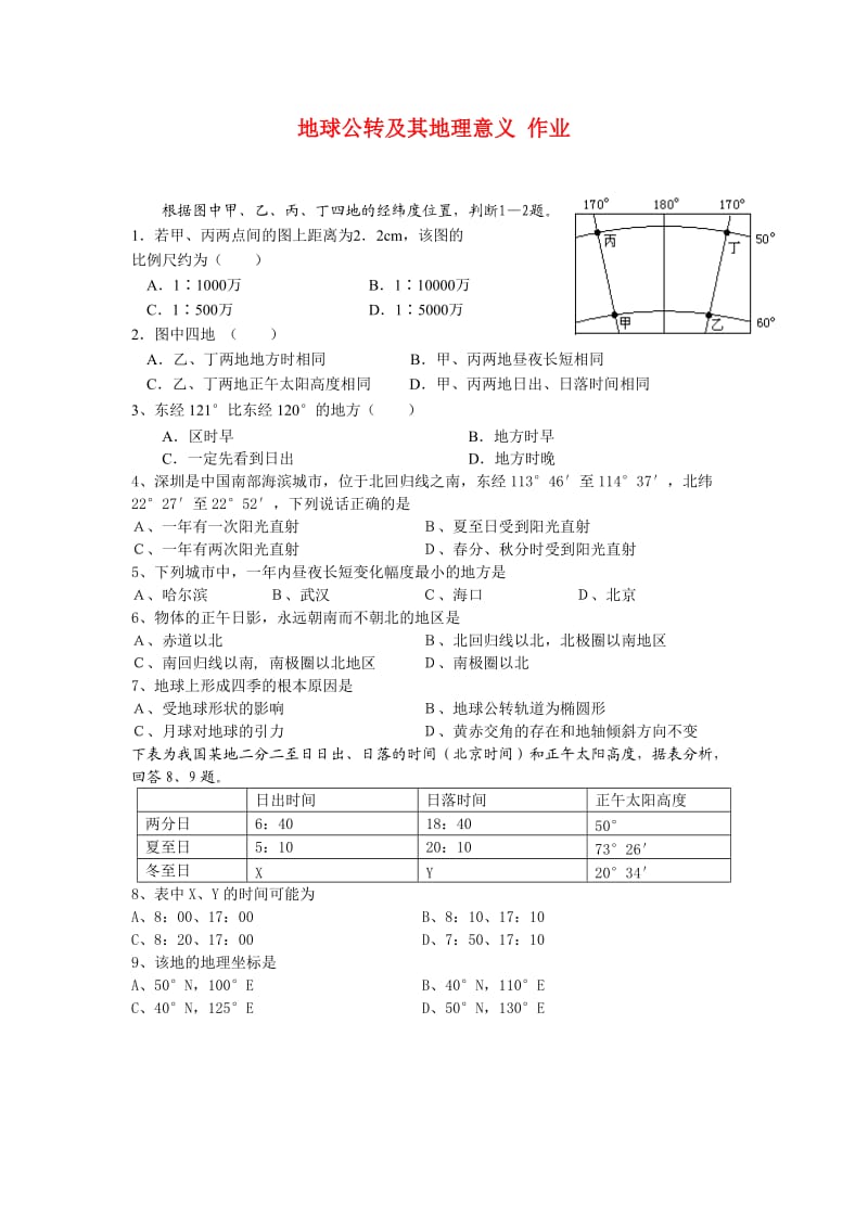 高三地理一轮复习：地球公转及其地理意义作业.doc_第1页