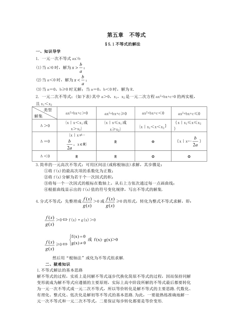 高中数学经典错因正解汇总：第五章不等式.doc_第1页