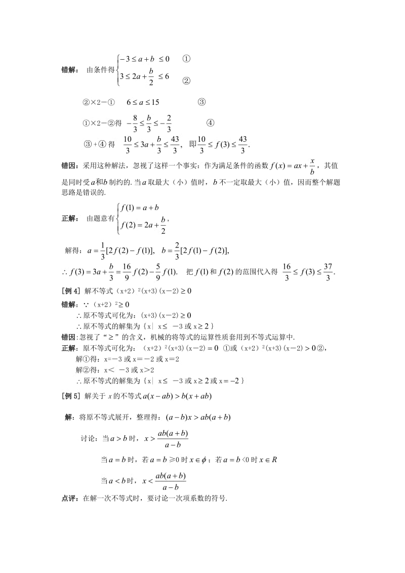 高中数学经典错因正解汇总：第五章不等式.doc_第3页