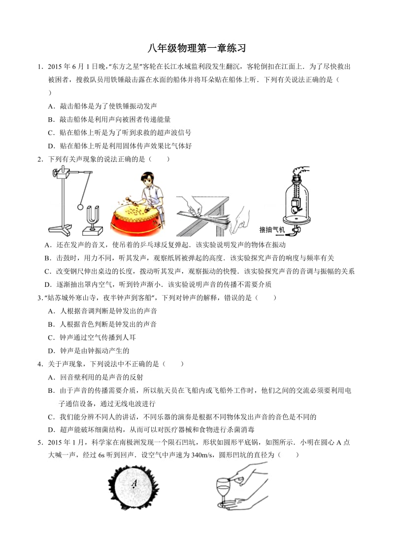 苏科版八年级上物理第一章练习.doc_第1页