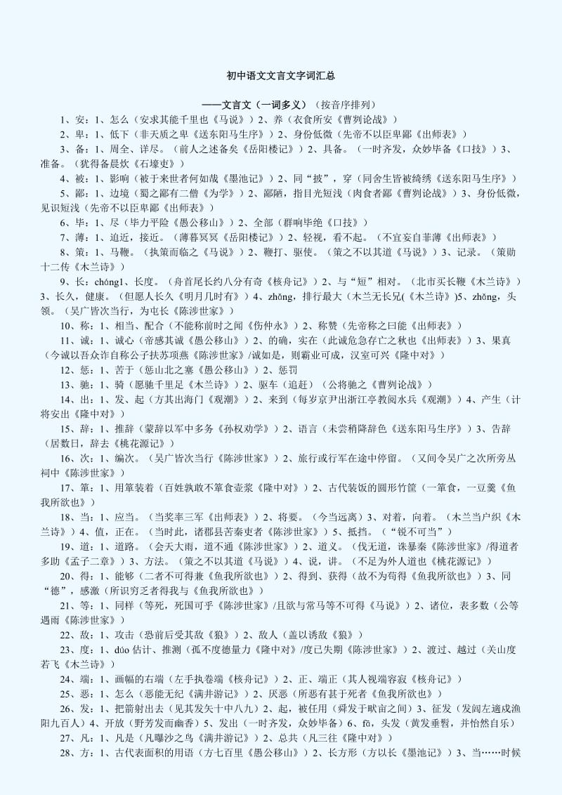 初中文言文字词汇总.doc_第1页