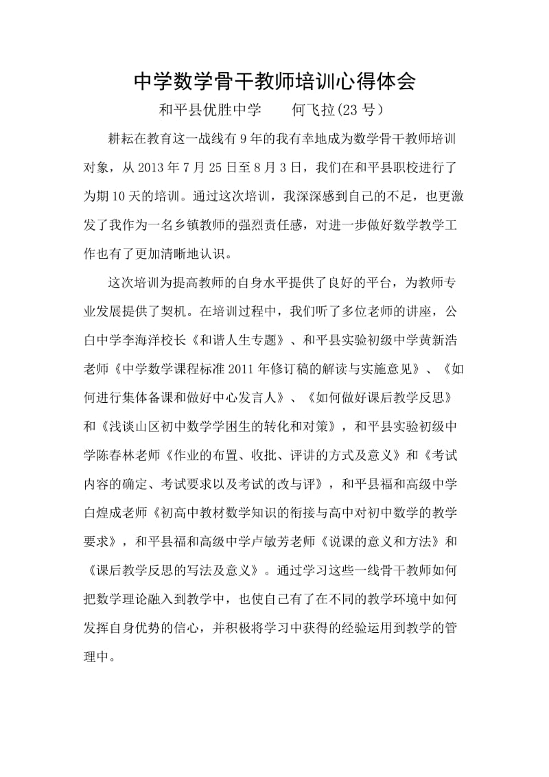 何飞拉初中数学教师培训体会(数学班).doc_第1页