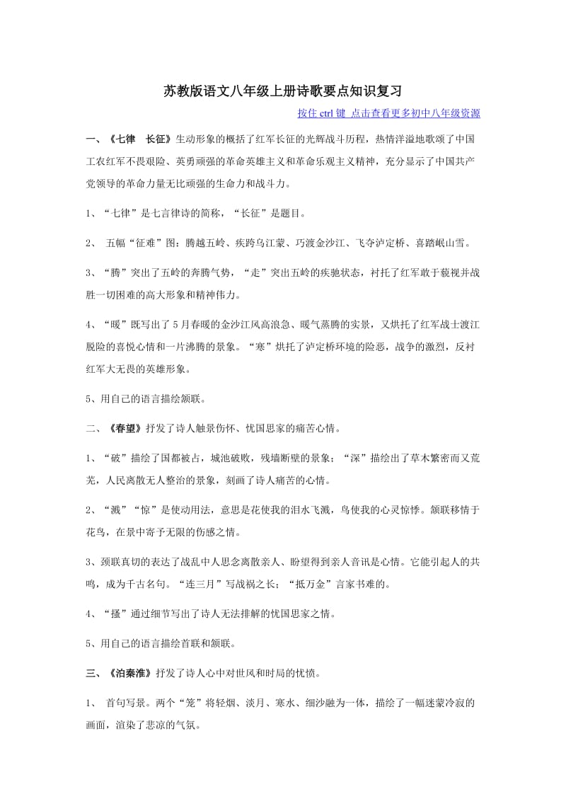 苏教版语文八年级上册诗歌要点知识复习.doc_第1页