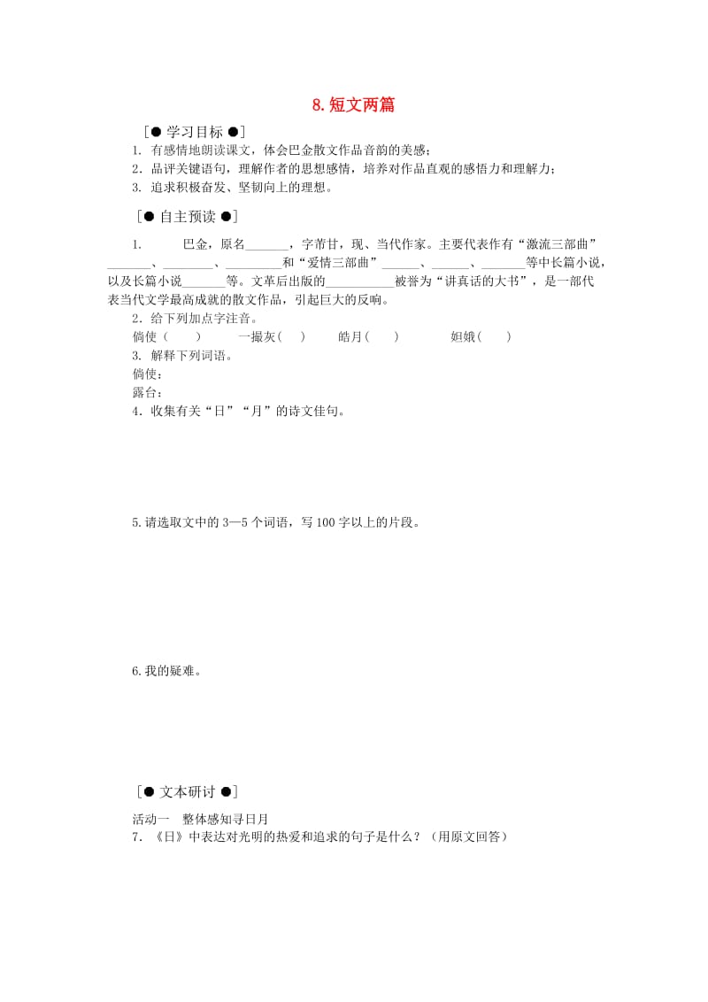 八年级语文下册8.短文两篇学案人教新课标版.doc_第1页