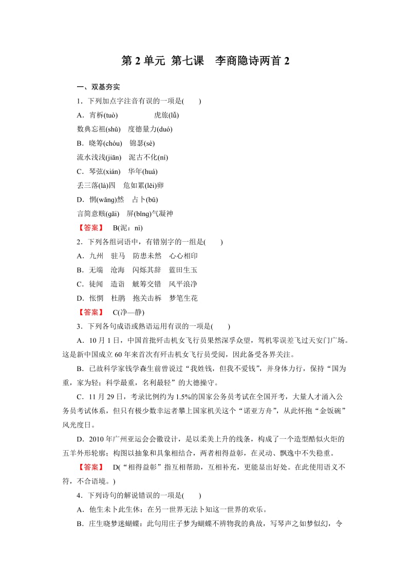 高一语文必修3全册同步练习：第七课李商隐诗两首.doc_第1页