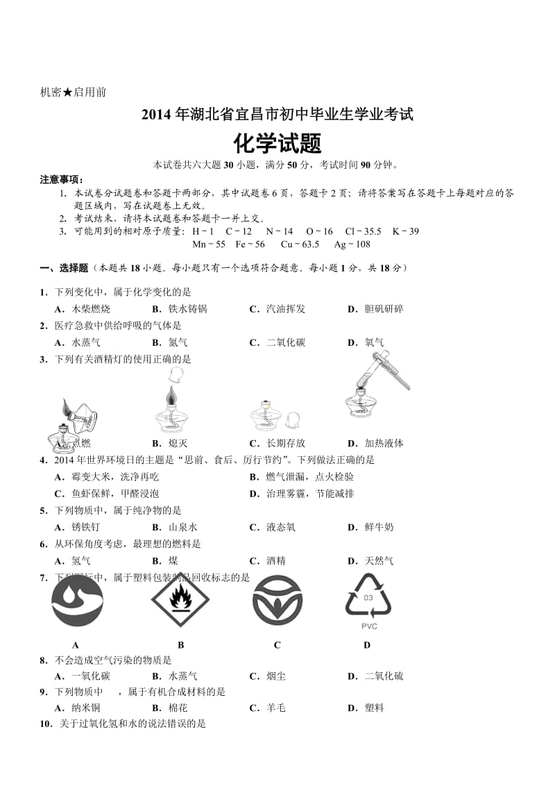 湖北宜昌化学-2014初中毕业学业考试试卷.doc_第1页